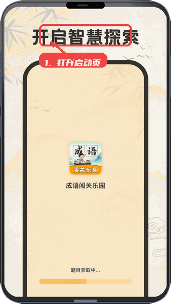 成语闯关乐园教程图:第一步,打开应用启动页面。 打开应用启动页面。