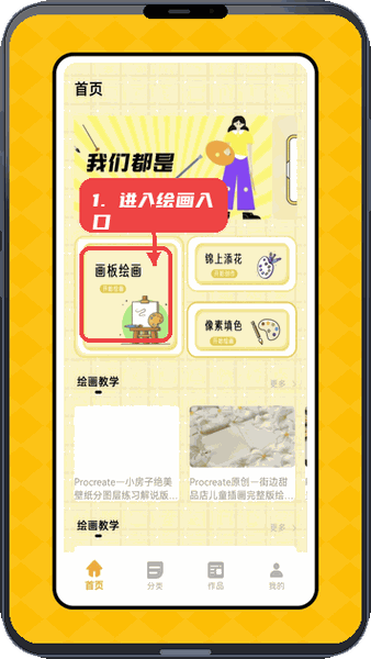 儿童画画填色教程图:第三步,进入绘画入口。 进入绘画入口。