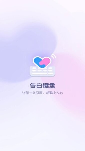 告白键盘(免费版) v1.0.00.031 安卓版 3