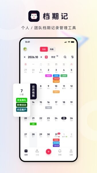 档期记软件 v2.6.0 安卓版 0