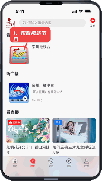 云上栾川教程图:第二步,观看视听节目。 观看视听节目。