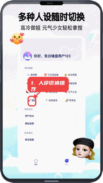 告白键盘教程图:第二步,人设切换操作。 人设切换操作。