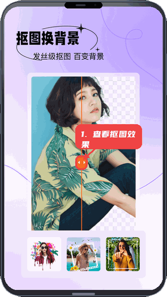 天天美图教程图:第一步,查看抠图效果。 查看抠图效果。