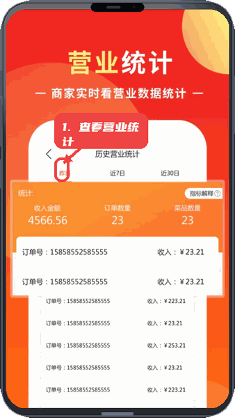 知了商盟教程图:第二步,查看营业统计。 查看营业统计。