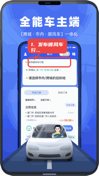 全能车主端教程图:第一步,发布顺风车行程。 发布顺风车行程。