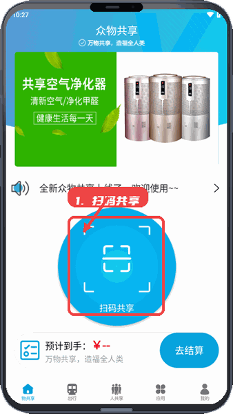 众物共享教程图:第一步,扫码共享。 扫码共享。