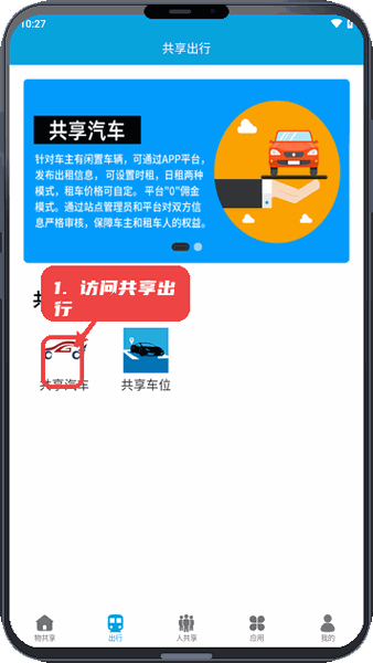 众物共享教程图:第二步,访问共享出行。 访问共享出行。