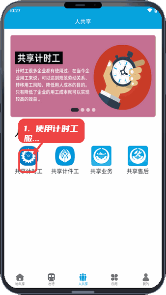 众物共享教程图:第三步,使用共享计时工服务。 使用共享计时工服务。