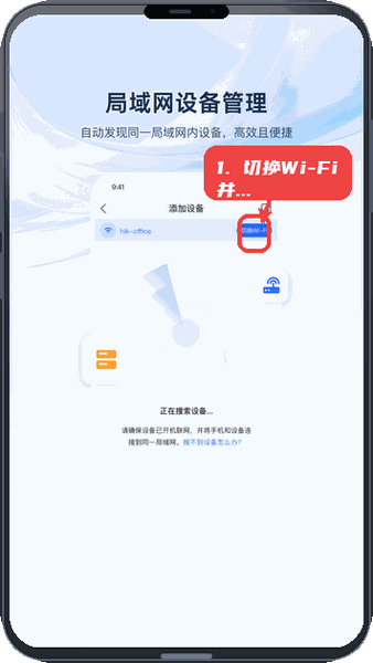 海康云觅教程图:第一步,切换Wi-Fi并搜索设备。 切换Wi-Fi并搜索设备。