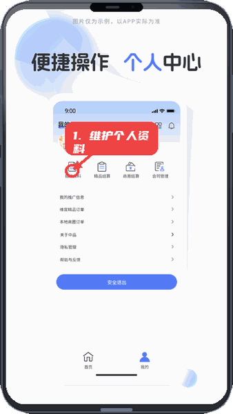 中品维度结算教程图:第三步,维护个人资料。 维护个人资料。