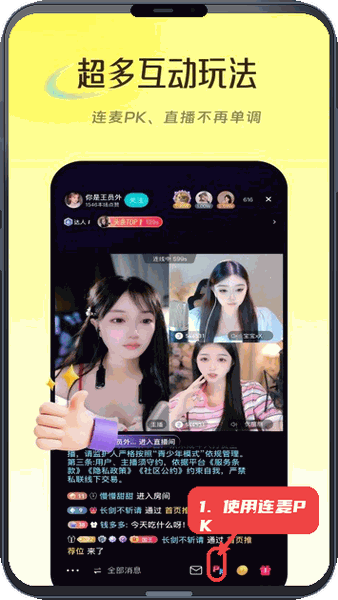 使用连麦PK功能。