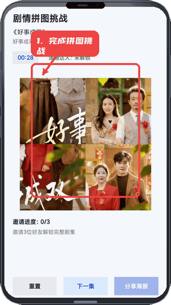驰影剧场教程图:第二步,完成剧情拼图挑战。 完成剧情拼图挑战。