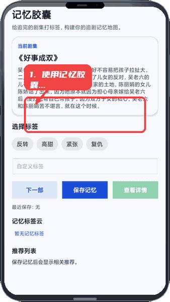 驰影剧场教程图:第三步,使用记忆胶囊标签功能。 使用记忆胶囊标签功能。