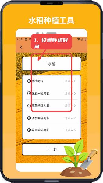 羊羊乐翻天教程图:第四步,设置水稻种植时间。 设置水稻种植时间。