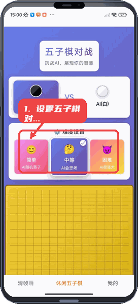 清帧画教程图:第二步,设置五子棋对战。 设置五子棋对战。