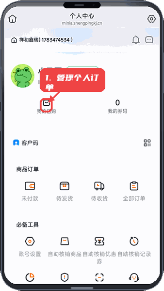 祥聚鑫瑞教程图:第四步,管理个人订单。 管理个人订单。