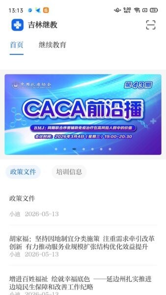 吉林继教医学app v1.1.0 安卓版 0