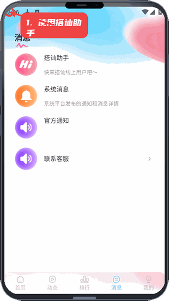 管理消息和使用搭讪助手。