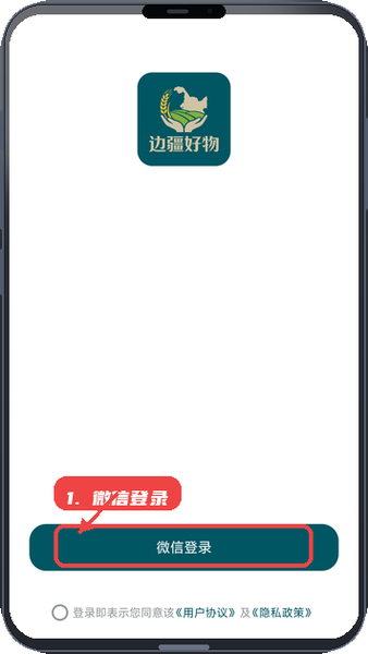 边疆好物教程图:第一步,微信登录。 微信登录。