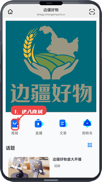 边疆好物教程图:第二步,进入商城选购商品。 进入商城选购商品。