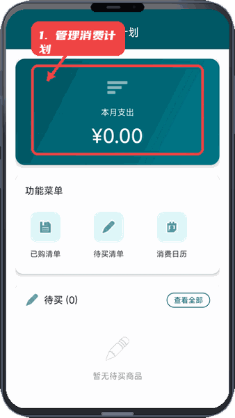边疆好物教程图:第四步,管理消费计划。 管理消费计划。