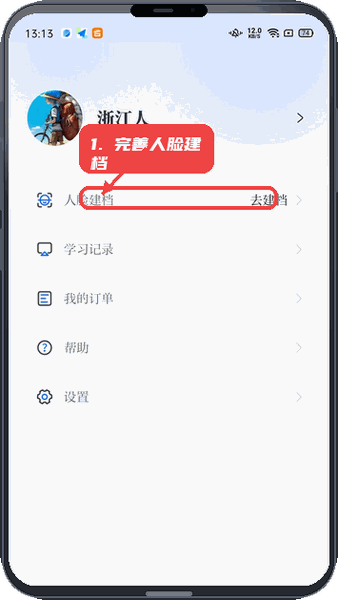 吉林继教教程图:第三步,完善个人信息进行人脸建档。 完善个人信息进行人脸建档。