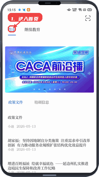 吉林继教教程图:第一步,进入首页查看政策文件与培训信息 进入首页查看政策文件与培训信息。