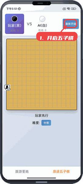 旅图记教程图:第四步,开启五子棋游戏。 开启五子棋游戏。