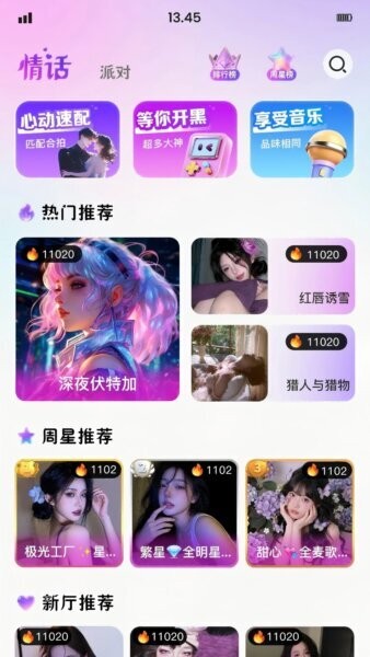 情话派对官方免费版 v1.11.16 安卓最新版本 0