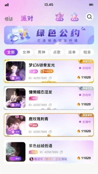 情话派对官方免费版 v1.11.16 安卓最新版本 1