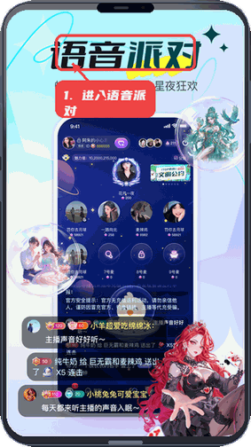 进入语音派对。