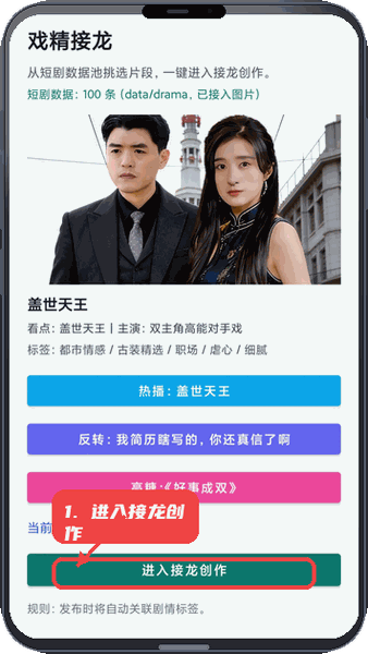 进入短剧接龙创作。