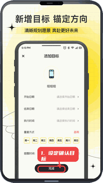 AMood教程图:第四步,设定并确认目标。 设定并确认目标。