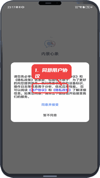 内景心象教程图:第一步,同意用户协议与隐私政策。 同意用户协议与隐私政策。