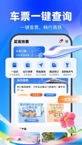 买高铁票app软件 v1.0.1 安卓版 0