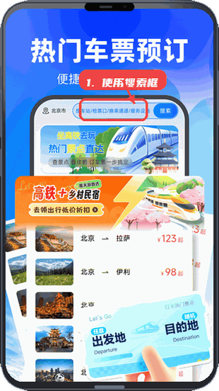 买高铁票教程图:第二步,使用搜索框查找车站。 使用搜索框查找车站。