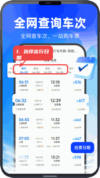 买高铁票教程图:第三步,选择出行日期。 选择出行日期。