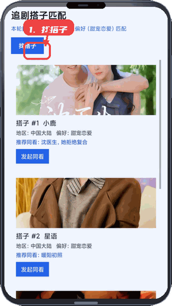 夏日剧场教程图:第三步,寻找追剧搭子。 寻找追剧搭子。