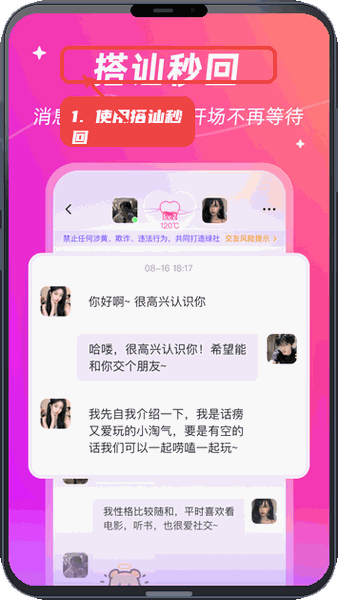 使用搭讪秒回功能进行聊天。