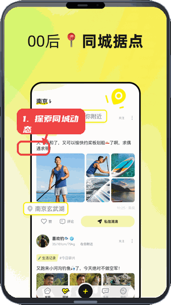 UnSolo教程图:第二步,探索同城动态。 探索同城动态。