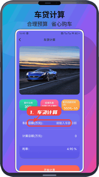 疯狂来挪车教程图:第三步,使用车贷计算功能。 使用车贷计算功能。
