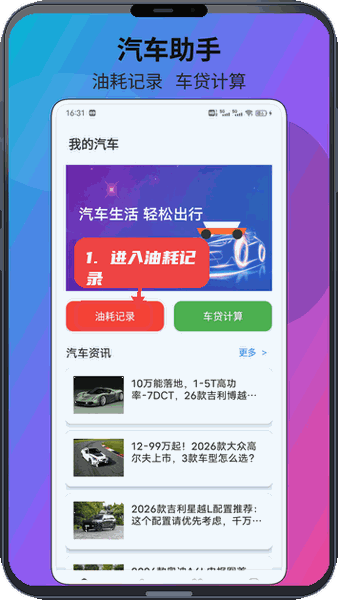 疯狂来挪车教程图:第一步,进入油耗记录页面。 进入油耗记录页面。