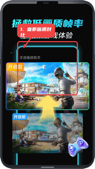 手游画质助手教程图:第一步,查看画质对比。 查看画质对比。