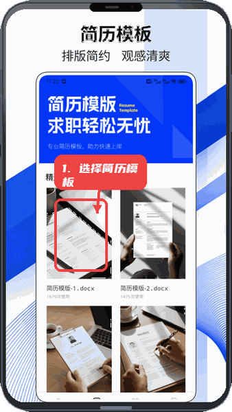 联讯聊教程图:第二步,选择简历模板。 选择简历模板。