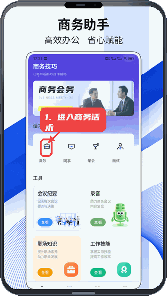 联讯聊教程图:第一步,进入商务话术。 进入商务话术。