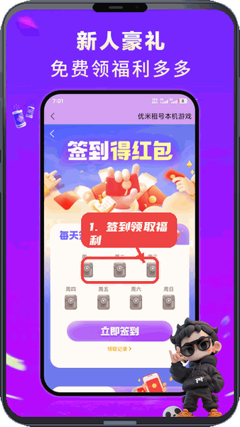 优米租号教程图:第四步,参与签到和领取福利。 参与签到和领取福利。