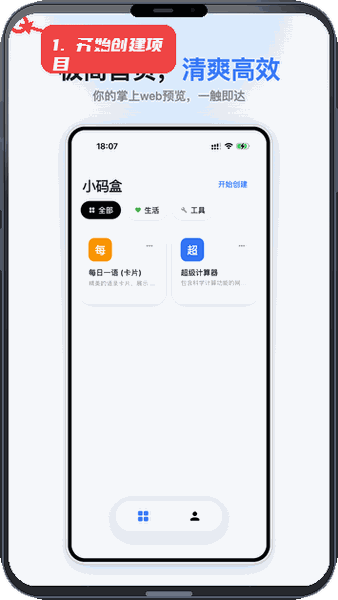 小码盒教程图:第一步,开始创建项目。 开始创建项目。