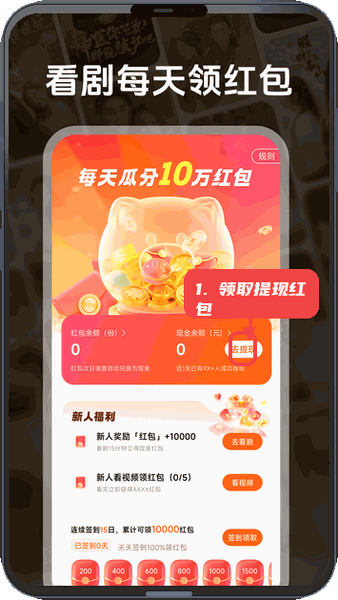 趣短剧教程图:第四步,领取和提现红包。 领取和提现红包。