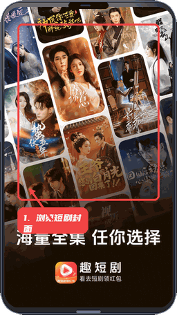 趣短剧教程图:第一步,浏览短剧封面。 浏览短剧封面。