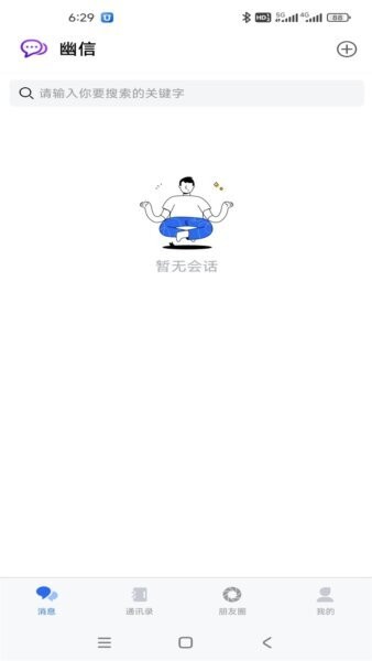 幽信聊天app v1.4.0 安卓官方版 3